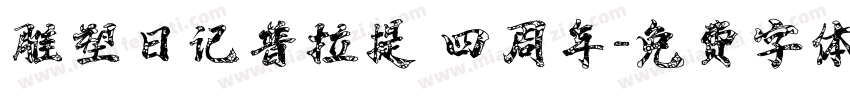 雕塑日记普拉提 四周年字体转换
